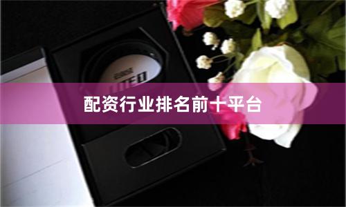 配资行业排名前十平台